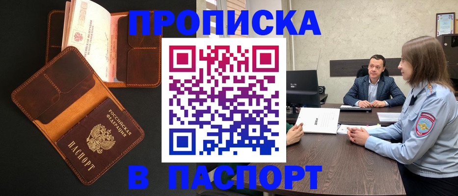 прописка в Байкальске