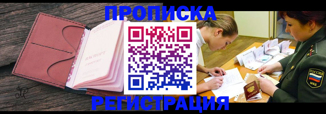 прописка гарантия в Байкальске